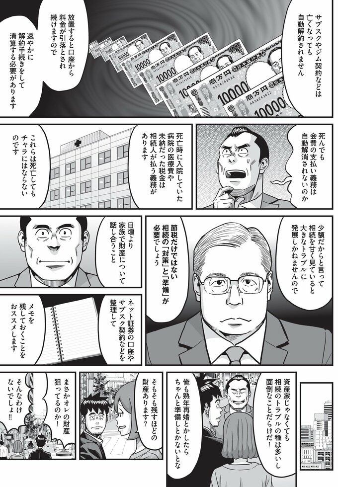 自動解約されないサブスクなどの費用や未納であった税金など、節税だけではない相続の「対策」と「準備」も必要だ。日頃から、家族間で財産について話し合おう。その上でネット証券の口座やサブスクの契約などを整理して、メモに残しておくといい。
