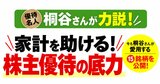 資産激減の桐谷さんを救ったのは「株主優待」だった！今も愛用する15銘柄を大公開