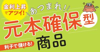 あつまれ！元本確保型商品