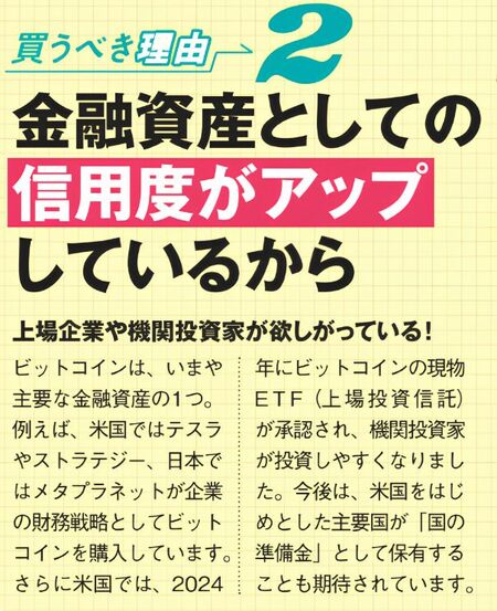 暗号資産を買うべき理由の一つとして、企業の保有や米国での現物ETF承認などにより、金融資産としての信用度が高まっていることを解説した図。