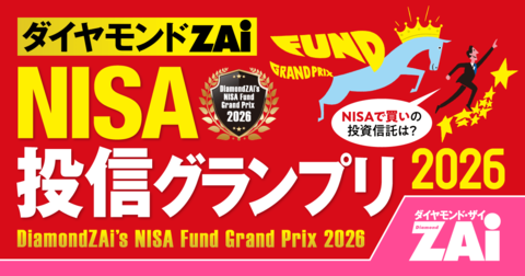 ダイヤモンドZAi NISA投信グランプリ2026