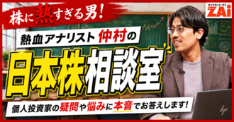 株に熱すぎる男！熱血アナリスト仲村の日本株相談室