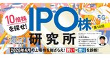 IPO連敗ストップで初値2倍超も！2026年4月上場株の買い×売り診断 