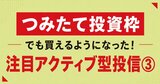 低コストで指数超えも！NISAのつみたて投資枠でも買えるようになった「アクティブ型投信」注目の3本