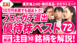 【動画】家計を救う「株主優待」イオンや無印良品などプロ厳選の株主優待10銘柄を解説！【ZAi26年12月号】