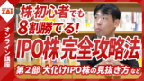 【動画】株初心者でも8割勝てる！IPO株 完全攻略法 第2部：条件1つだけで勝率8割！お手軽セカンダリー投資法＆大化けIPO株の見抜き方（約70分）