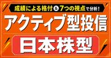 インデックス型を超える実力派ファンドも！日本株アクティブ投信21本の成績をプロが徹底検証