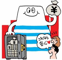 これなら安心！