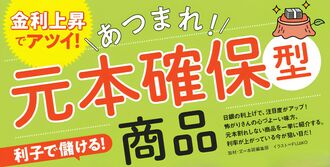 あつまれ！元本確保型商品