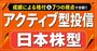 インデックス型を超える実力派ファンドも！日本株アクティブ投信21本の成績をプロが徹底検証