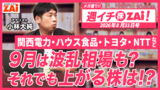 【動画】関西電力・ハウス食品・トヨタ・NTTなど「9月は波乱相場も？」それでも上がる株を解説！（2026年8月31日号）