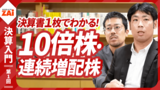 【動画】決算書1枚で見つかる10倍株・連続増配株！ 第1回：パート3 損益計算書でわかる“10倍株”・カプコンの儲け方（約38分）