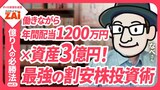 【動画】億り人の必勝法vol.05 会社員が株で資産3億円達成＆年間配当収入が1200万円！なべさんの高配当株バリュー投資術：パート5（約4分）