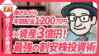 【動画】億り人の必勝法vol.05 会社員が株で資産3億円達成＆年間配当収入が1200万円！なべさんの高配当株バリュー投資術：パート1（約14分）