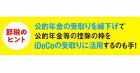 iDeCoは年金受け取りで税金が変わる！一時金との「併給」で2つの控除を賢く活用
