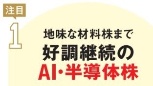 地味な材料株まで、好調継続のAI・半導体株