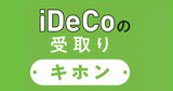 iDeCoの受け取りは「一時金・年金・併給」どれがいい？退職金や公的年金の額でも変わる税負担