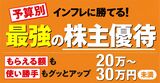 【株主優待】20万～30万円未満で買える厳選8銘柄！人気スイーツから外食、家電や日用品まで