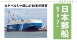 中東問題の影響は？海運・資源・素材など5社の株主総会を直撃！不祥事追及で怒りの声も