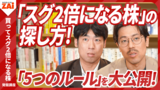 【動画】買ってスグ2倍になる株 発掘講座：パート5 ニッチな分野でビッグな値動き！（約20分）