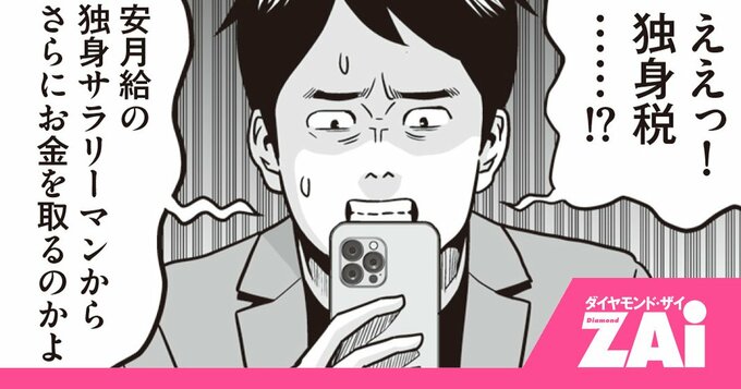 【マンガ】2026年4月開始「独身税」は誤解？会社員は年5400円負担増へ