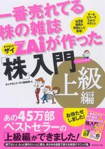 一番売れてる株の雑誌ZAiが作った「株」入門 上級編