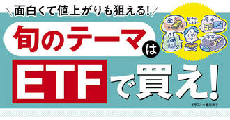 面白くて値上がりも狙える！「旬のテーマはETFで買え！」