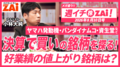 【動画】ヤマハ発動機・バンダイナムコ・資生堂など「決算で買いの銘柄」を解説！（2026年8月10日号）