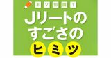 【Jリート】平均利回り4.6%超の魅力！専門家が指摘「中長期でまだ上がる5つの理由」とは