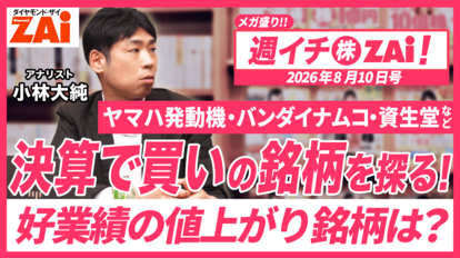 【動画】ヤマハ発動機・バンダイナムコ・資生堂など「決算で買いの銘柄」を解説！（2026年8月10日号）