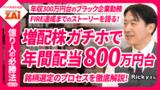 【動画】億り人の必勝法vol.15 年間配当収入800万円超！増配株投資で配当金を増やし続け、FIREを実現したRickyさんの投資術（約37分）