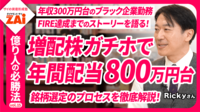 【動画】億り人の必勝法vol.15 年間配当収入800万円超！増配株投資で配当金を増やし続け、FIREを実現したRickyさんの投資術（約37分）