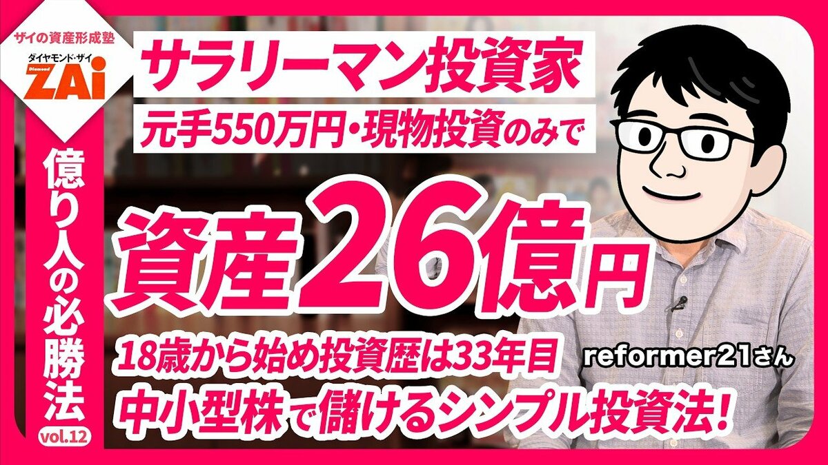 動画】億り人の必勝法vol.12 元手550万円から資産26億円に！割安な中