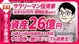 【動画】億り人の必勝法vol.12 元手550万円から資産26億円に！割安な中小型の成長株に投資して成功した会社員投資家reformer21さんの投資術：パート1（約11分）