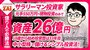 【動画】億り人の必勝法vol.12 元手550万円から資産26億円に！割安な中小型の成長株に投資して成功した会社員投資家reformer21さんの投資術：パート2（約9分）