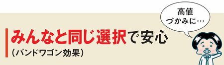 みんなと同じ選択で安心