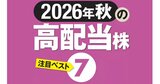 2026年秋の高配当株7選！配当利回り4％超が6銘柄、株主還元強化で増配期待の注目株は？