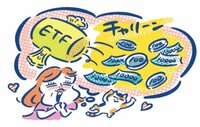 ETFでお金を増やそう！