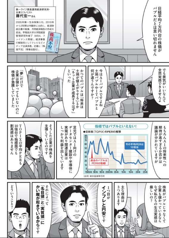 第一ライフ資産運用経済研究所・藤代宏一さんによると、日経平均株価7万円台はバブルだと言い切れないという。かつてのバブルと異なり、AI関連の企業はしっかりと利益を出している。それでも生活実感が厳しい一つ目の理由に「インフレと円安」があった。