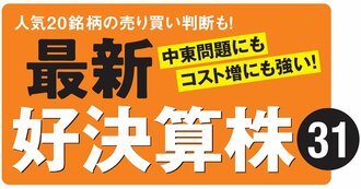 最新好決算株31