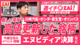 【動画】川崎汽船・ホンダ・資生堂・オリンパスなど「難しい環境で高値更新した銘柄」を解説！（2026年8月24日号）