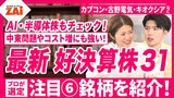 【動画】最新好決算株◆第1四半期が好発進な株や円安で業績アップ期待の株など最新の決算が好調な6銘柄を特別公開【ZAi2026年10月号】