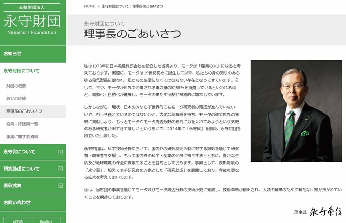 いまだにニデック本社内に事務局がある「永守財団」のホームページ。株主からは、事務局の存在を指摘して、「永守氏の影響力がまだ残っているのでは？」という質問も。