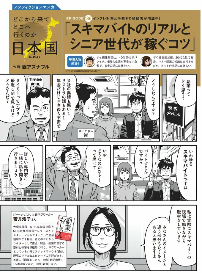 ノンフィクションマンガ「スキマバイトのリアルとシニア世代が稼ぐコツ」の扉ページ。副業や老後の生活に不安を抱く編集部員たちがスキマバイトについて話し合い、実際に現場で働きながら取材するジャーナリストに、仕組みや実態を聞いていく。