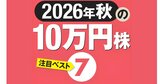 2026年秋「10万円台以下」で買える注目の7銘柄！分散投資に役立つ「5万円未満」の株も紹介