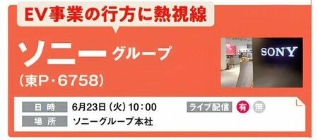 EV事業の行方が注目されたソニーグループの株主総会。6月23日午前10時、ソニーグループ本社で開催。
