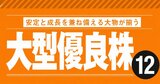 【大型優良株12選】安定と成長を兼ね備える日本株が揃う！ 世界的な需要は変わらず