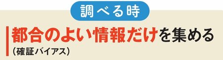 都合のよい情報だけを集める