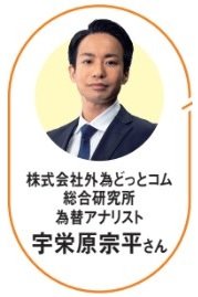 教えてくれたのは株式会社外為どっとコム総合研究所の宇栄原宗平さん！