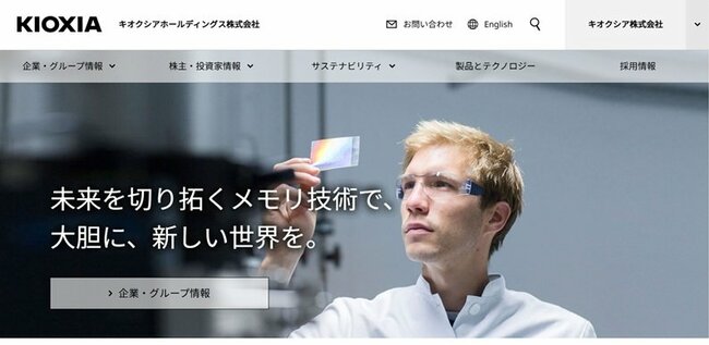 （写真：キオクシアホールディングスHP）